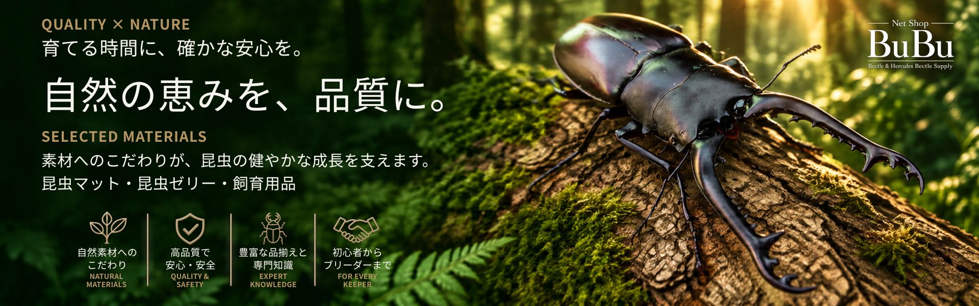 自然の恵みを品質に｜素材にこだわった昆虫飼育用品