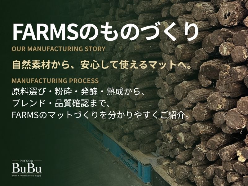 FARMSのものづくり