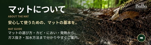 マットについて
