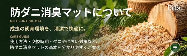防ダニ消臭マットについて