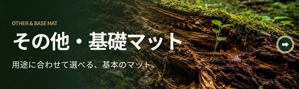 その他・基礎マット