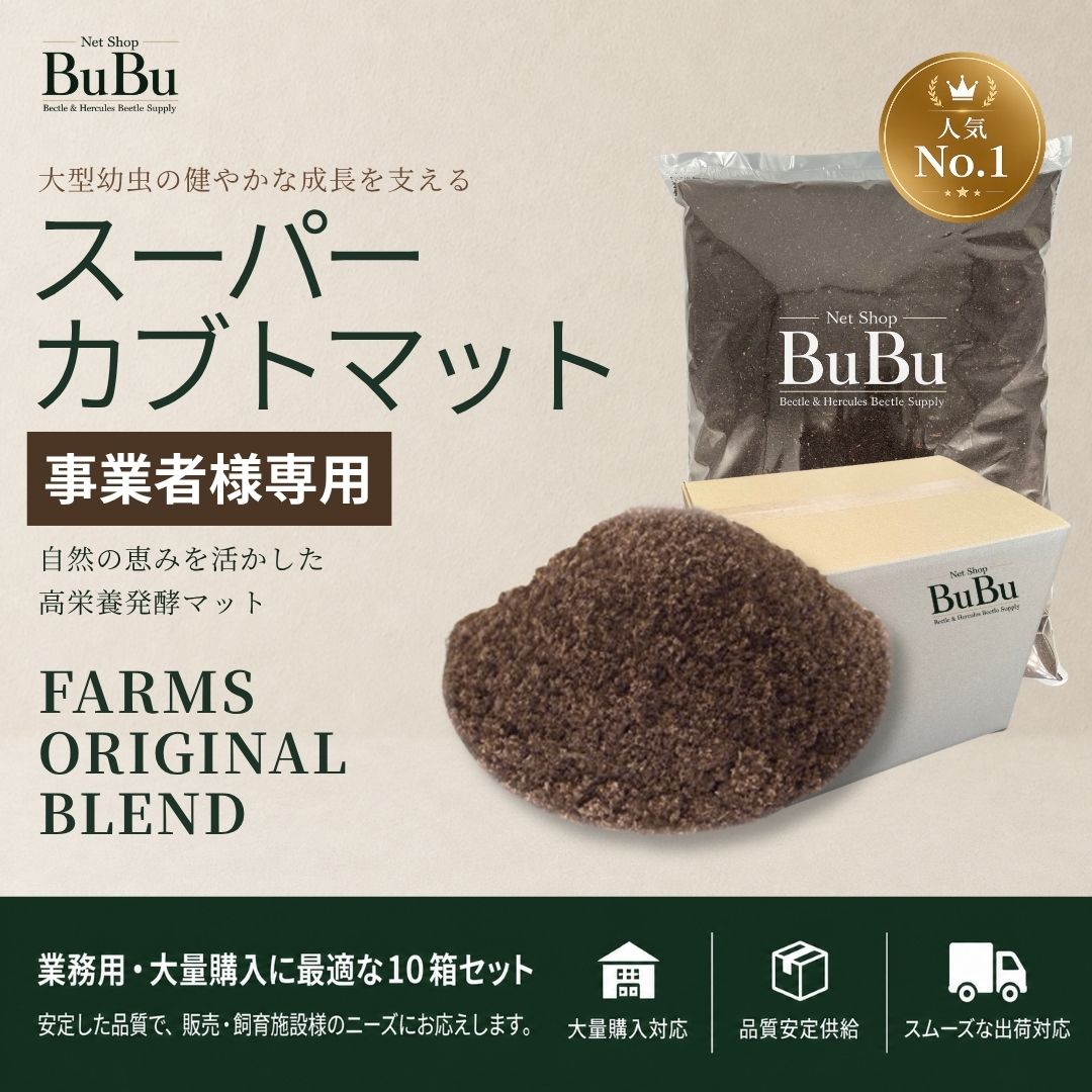 スーパーカブトマット 大口セット