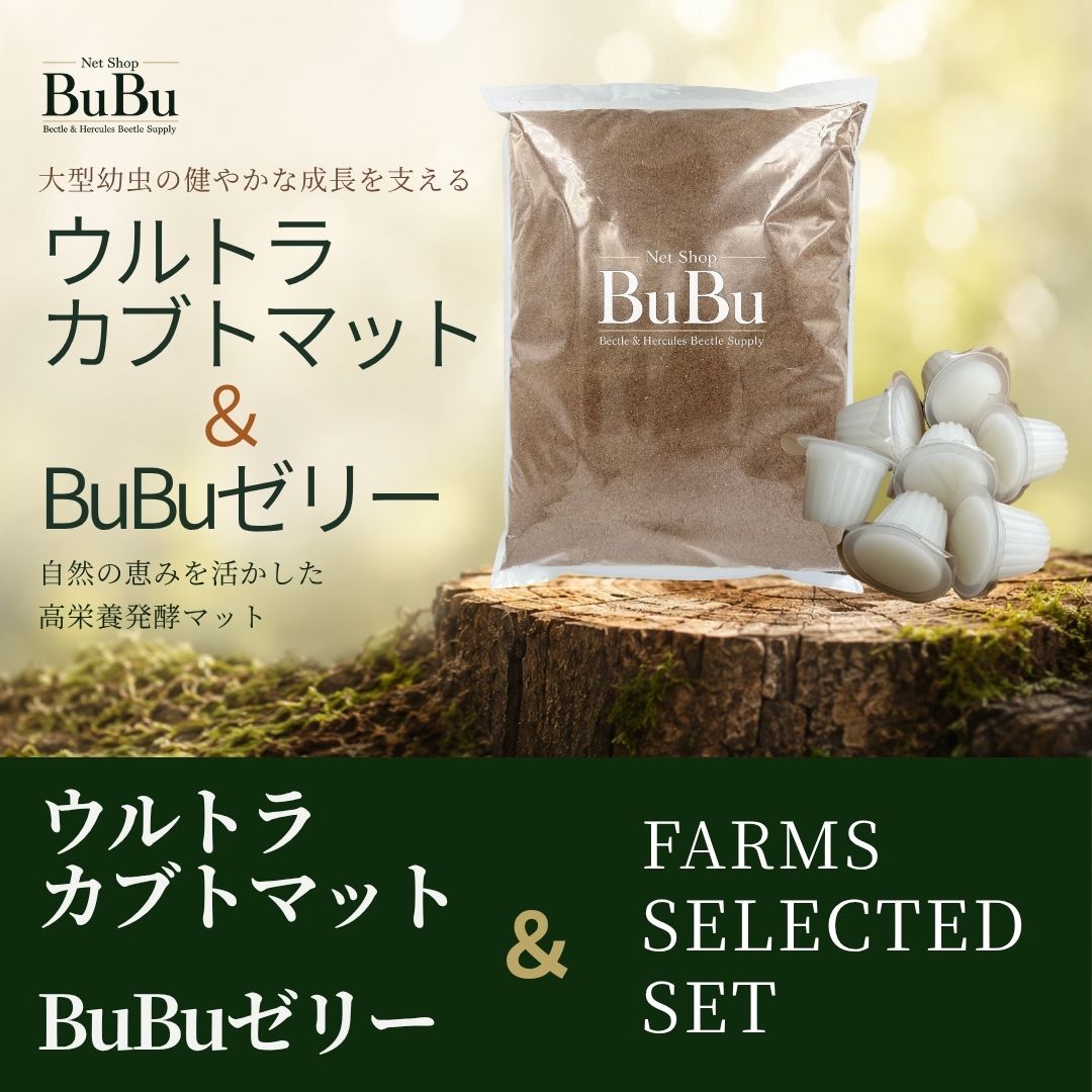 ウルトラカブトマット＋BuBuゼリー