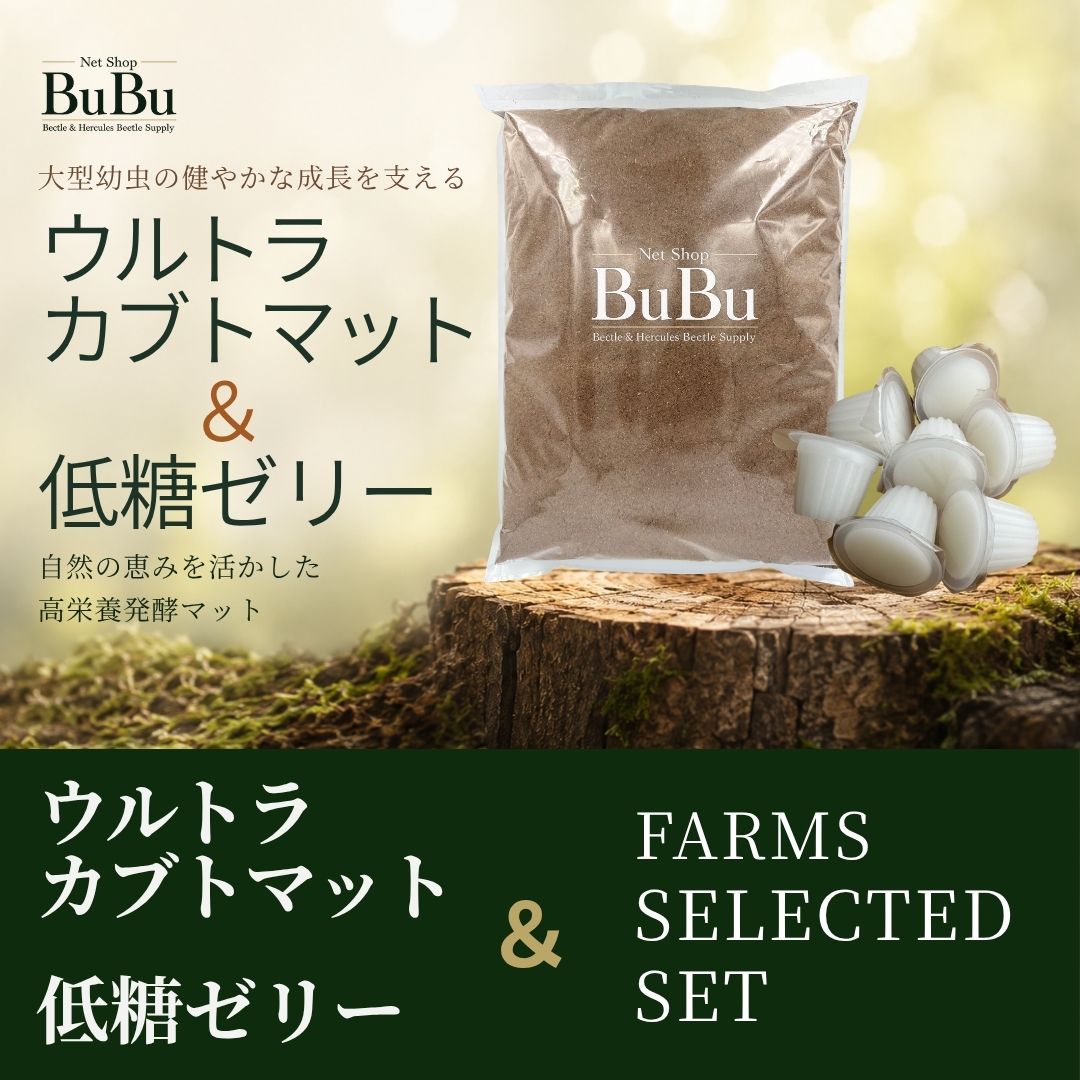 ウルトラカブトマット＋低糖ゼリー