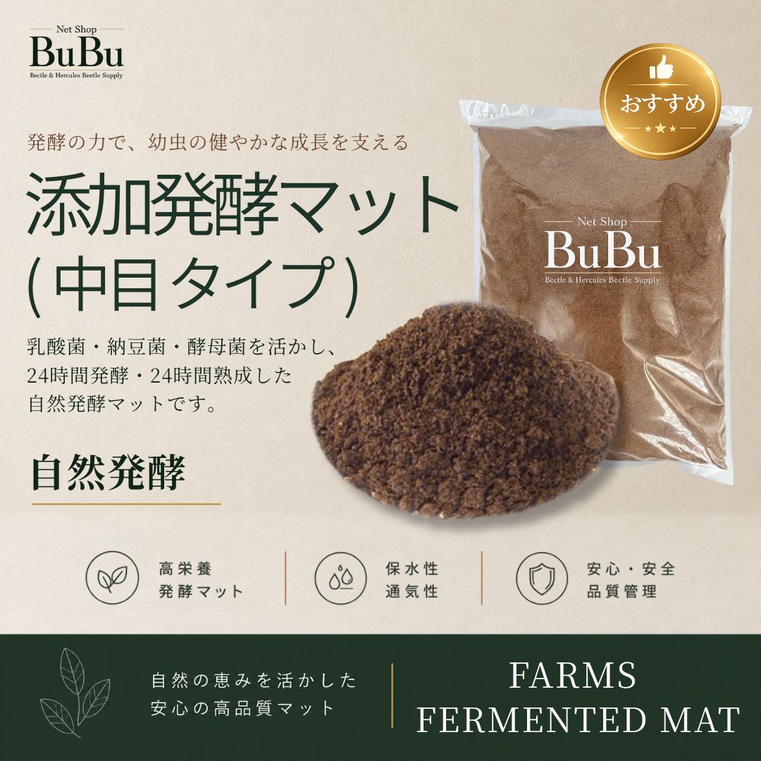 旧商品 添加発酵マット 中目タイプ