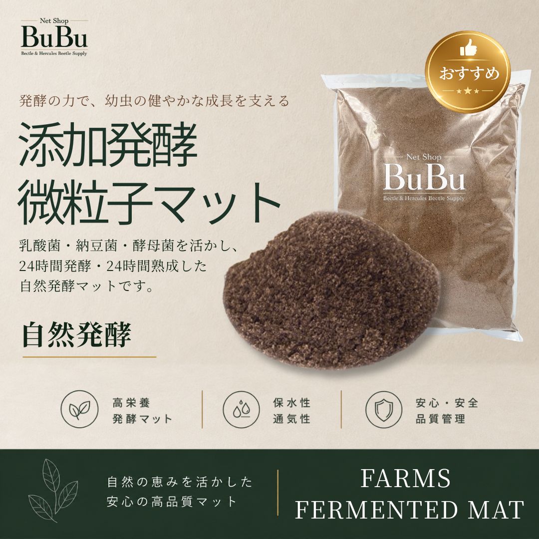旧商品 添加発酵マット 微粒子タイプ