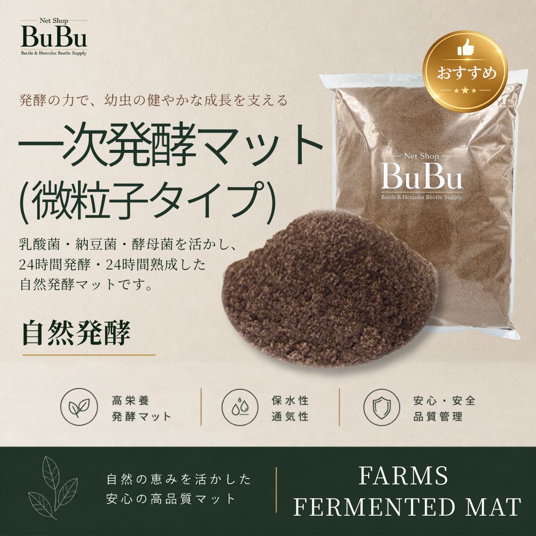新商品 一次発酵マット 微粒子タイプ